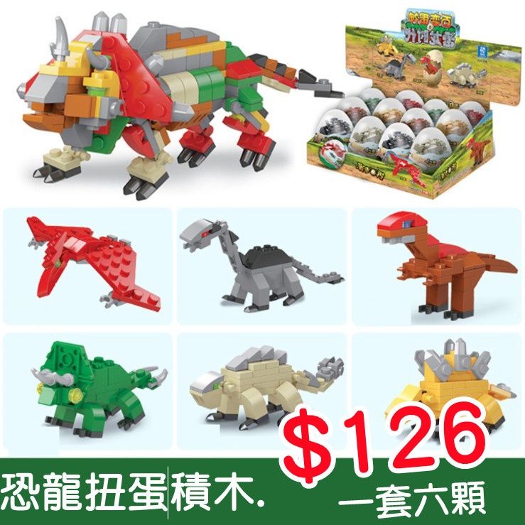 【出貨】商檢合格 迷你扭蛋積木 恐龍系列 兼容樂高積木