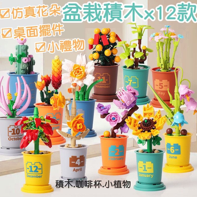 【現貨】商檢合格 12款積木小盆栽 相容lego積木