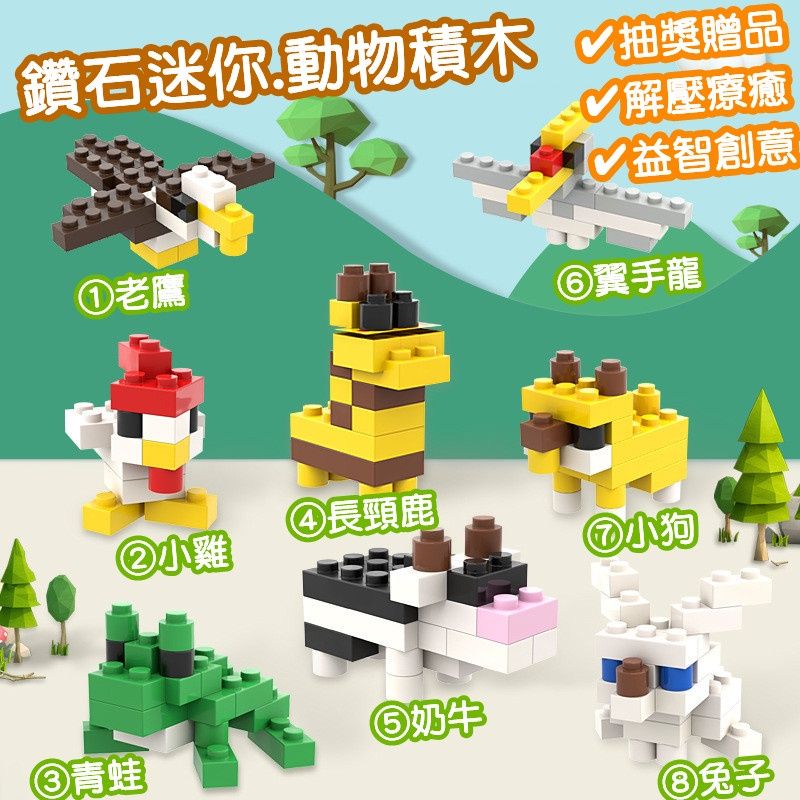 【現貨】商檢合格 8款迷你動物積木