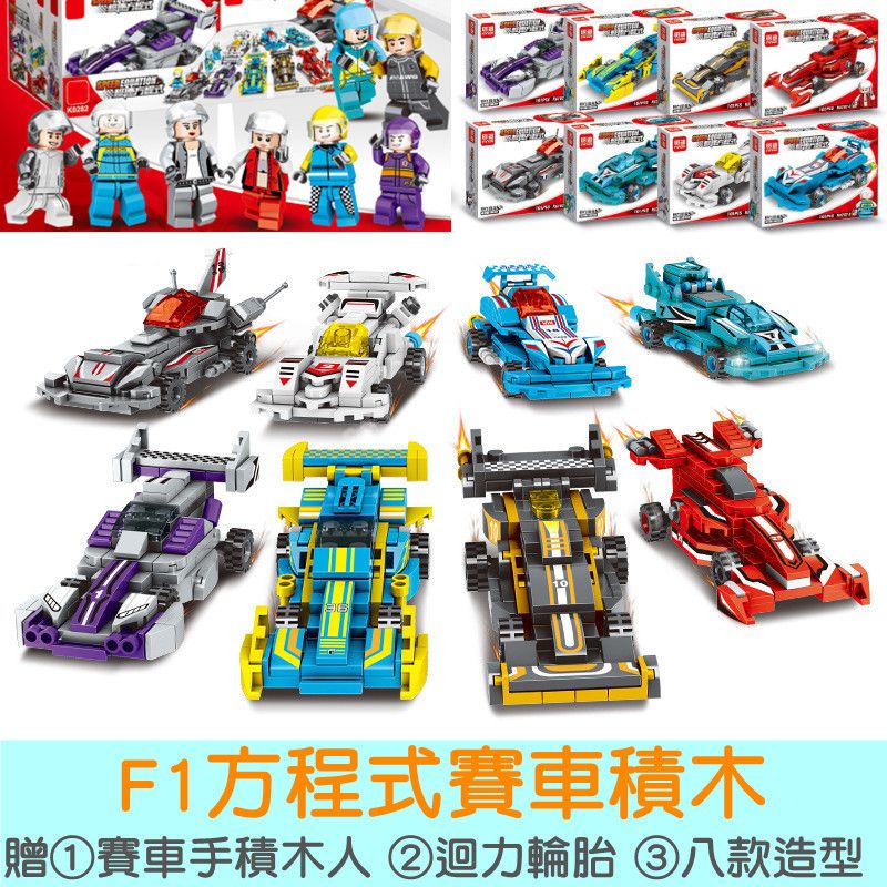 【現貨】商檢合格 F1賽車積木 相容lego積木