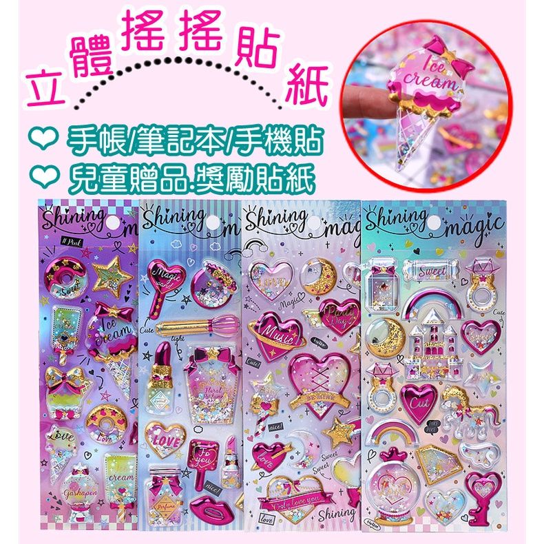 【現貨】3D燙金流沙閃亮立體貼紙