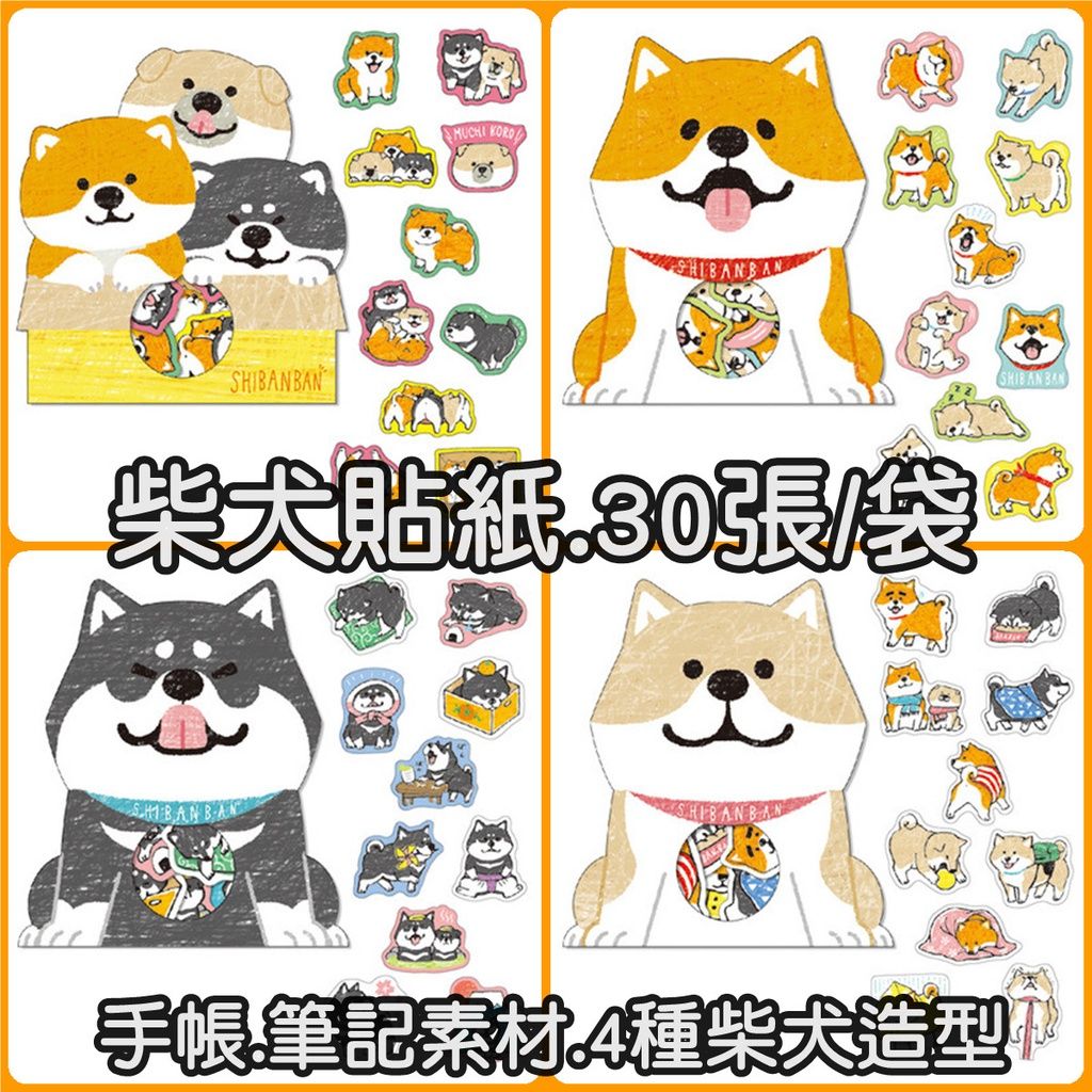 【現貨】柴犬裝飾貼紙