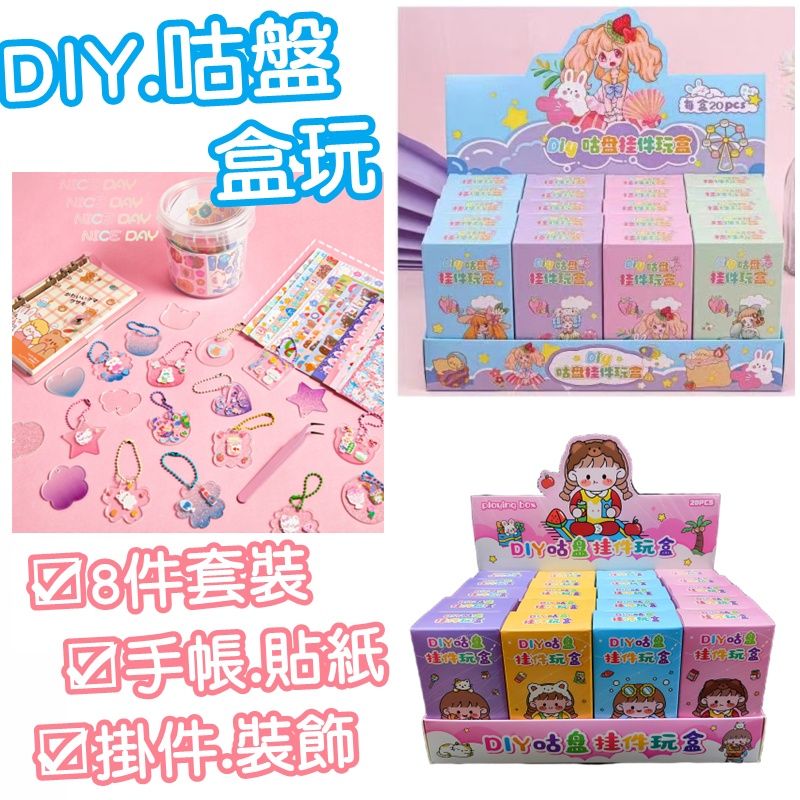 【現貨】8入配件盒裝DIY咕盤