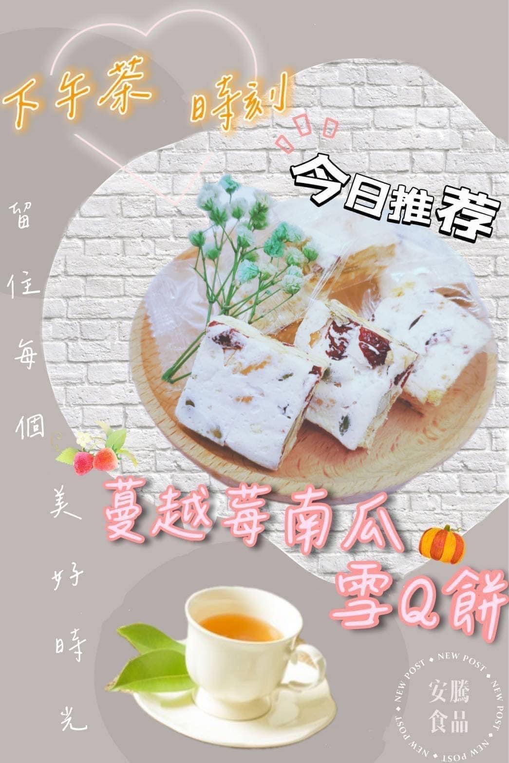 現貨🆕蔓越莓南瓜雪Q餅