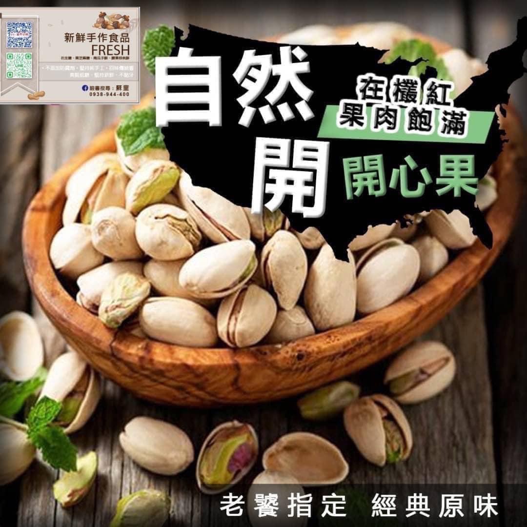 美國開心果（自然開殼）