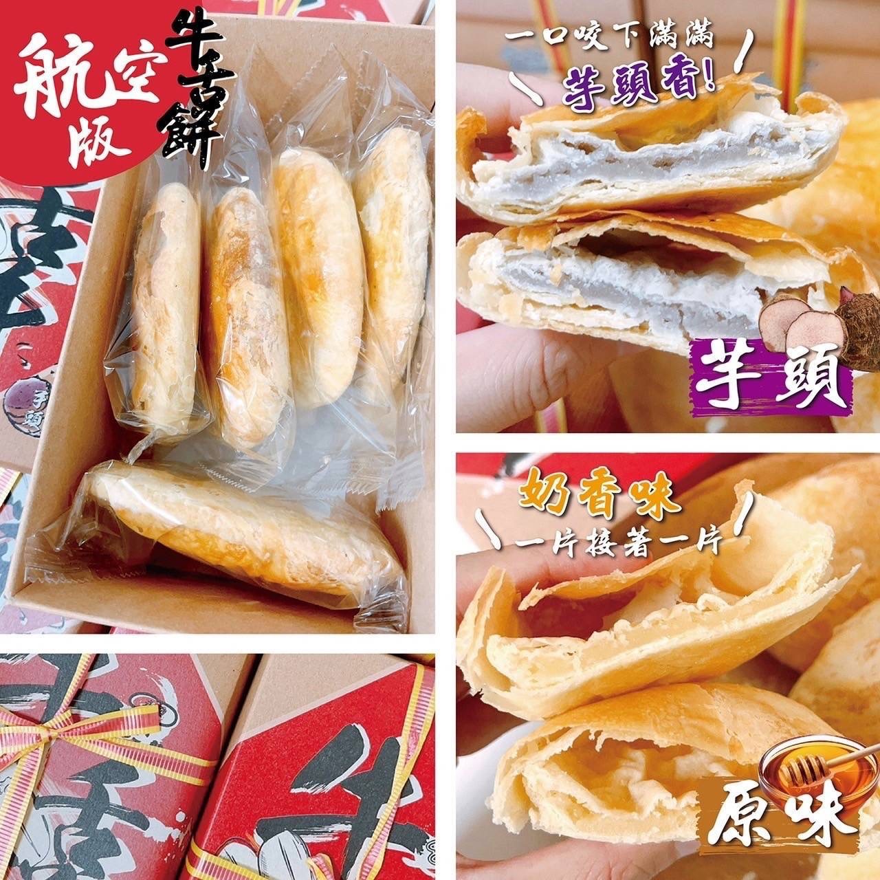 買一送一 ✈️航空版六十年老店🐮牛舌餅🫓 #預購