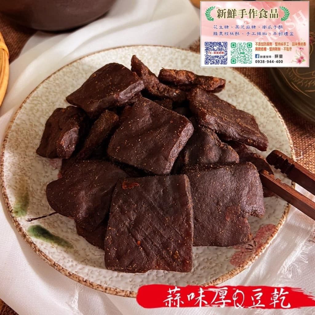 🌳厚Q蒜味豆乾280g #現貨一週到貨
