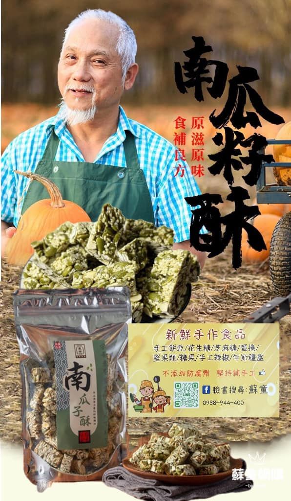 🍻南瓜籽酥 🏠蘇童 新鮮製作 #現貨供應