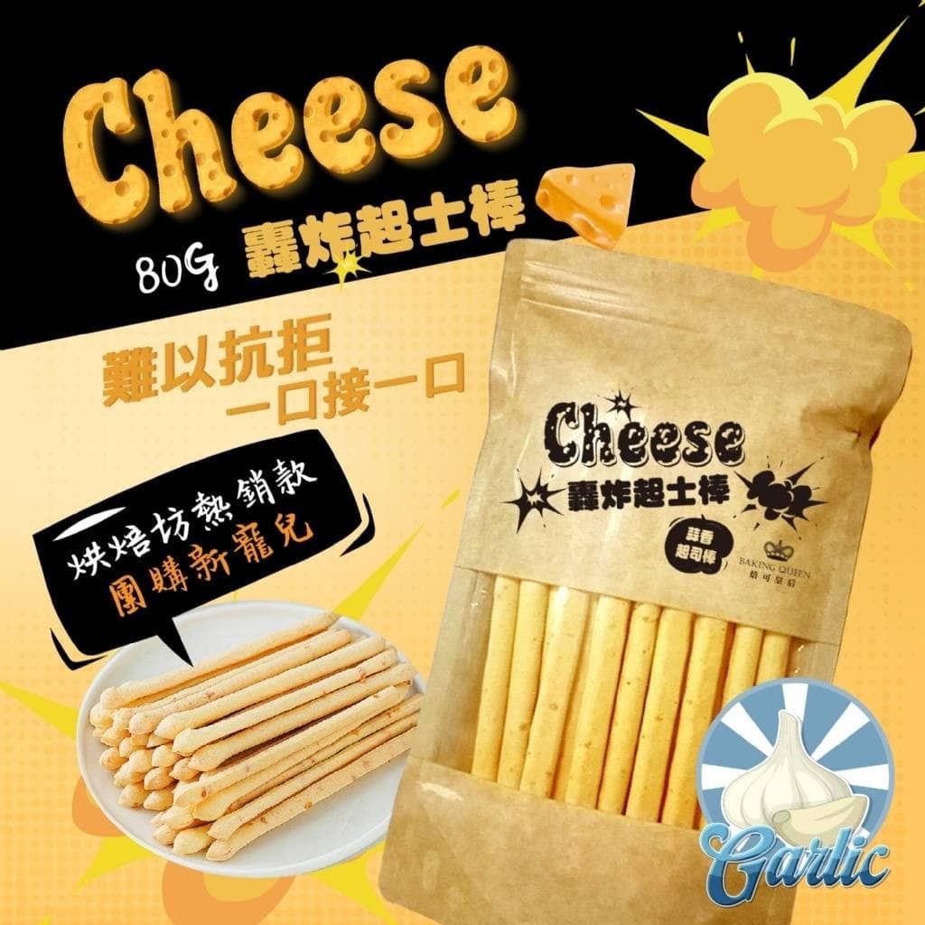 Baking Queen 濃郁帕瑪森➕加鈣不加價🥛全家人添鈣好良食 轟炸起士棒80g-香蒜起士
