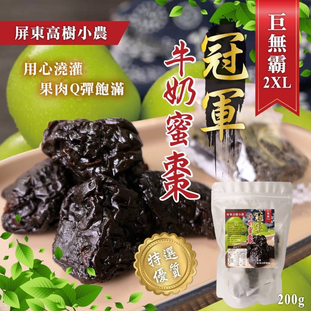 屏東高樹🌈 用心澆灌 果肉Q彈飽滿 巨無霸2XL 冠軍牛奶蜜棗