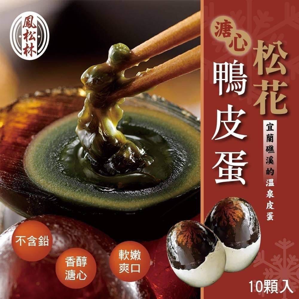 鳳松林 礁溪名產 溫泉松花鴨皮蛋10入