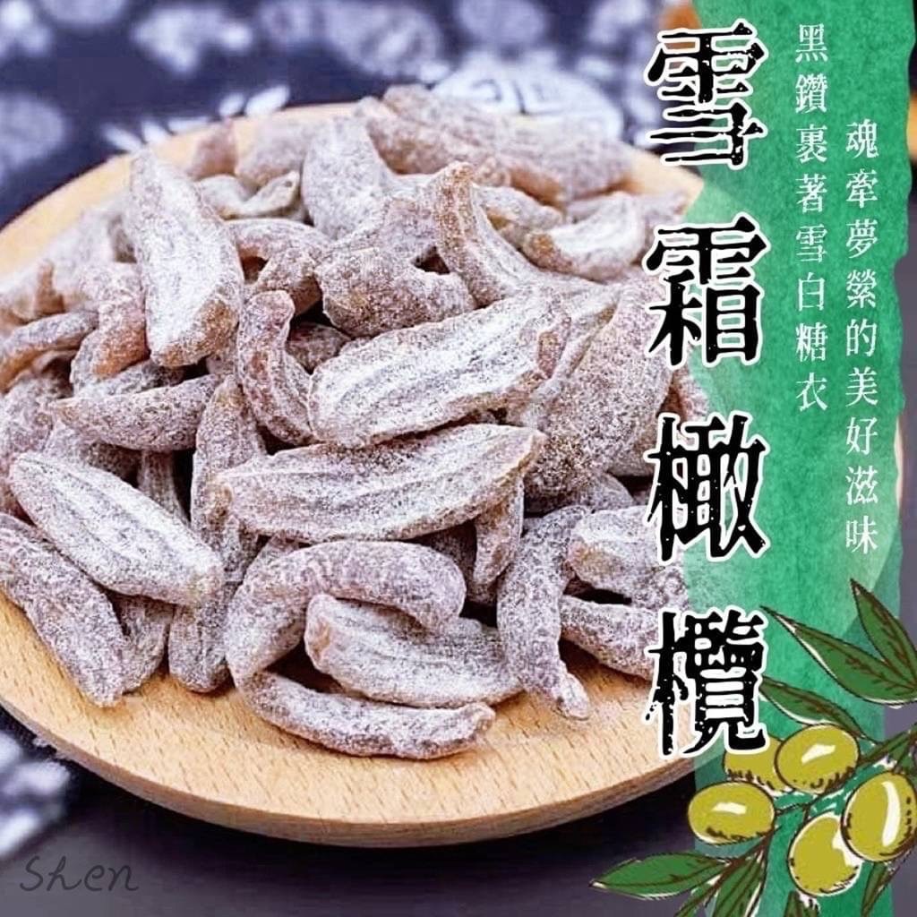 新包裝🔥金門 雪霜橄欖