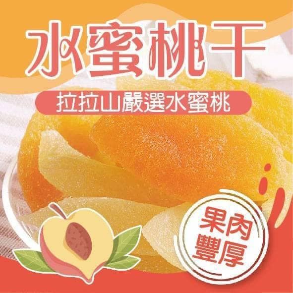 拉拉山水蜜桃干🍑 150g #現貨一週到貨
