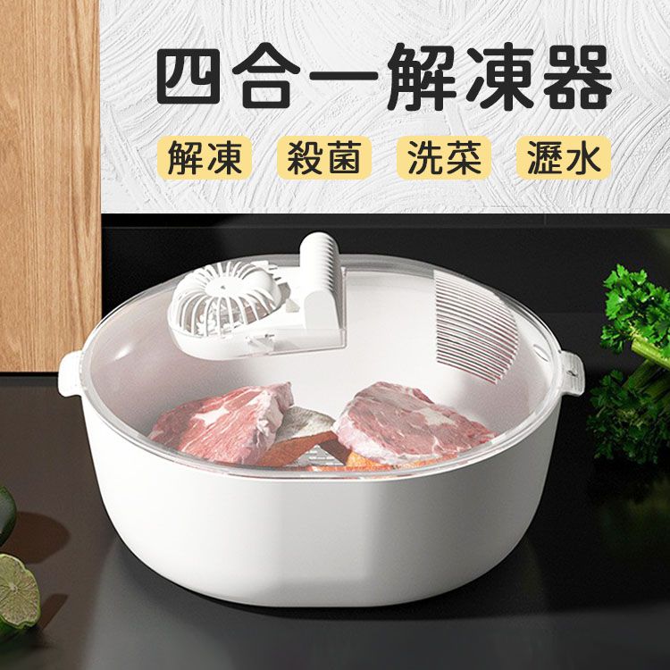 四合一解凍神器 食品解凍盤 家用解凍器 冷凍解凍機 家用保鮮解凍器 瀝水籃 洗菜籃