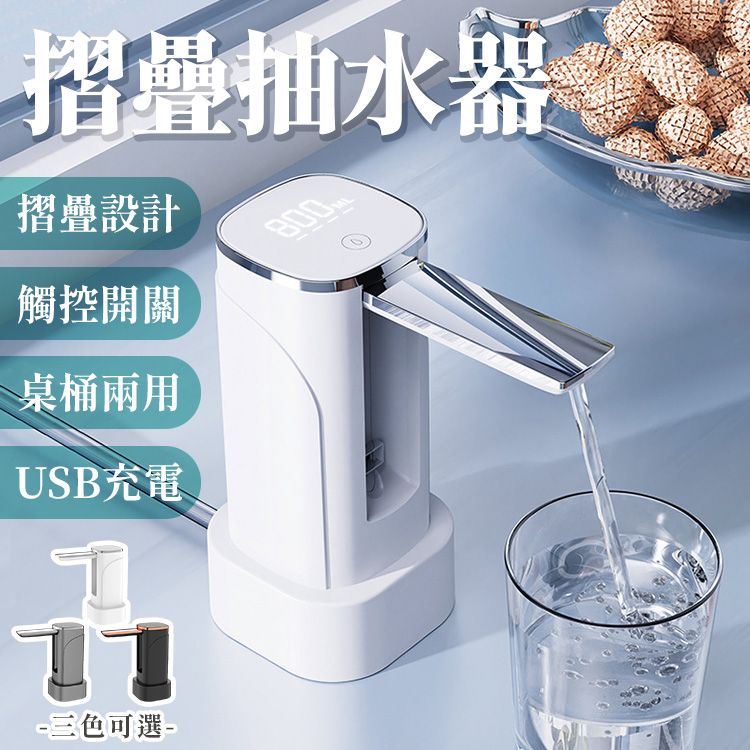 摺疊型抽水器 自動抽水器 桶裝水抽水機 USB充電式抽水機 桶裝水飲水機 桌上型抽水器