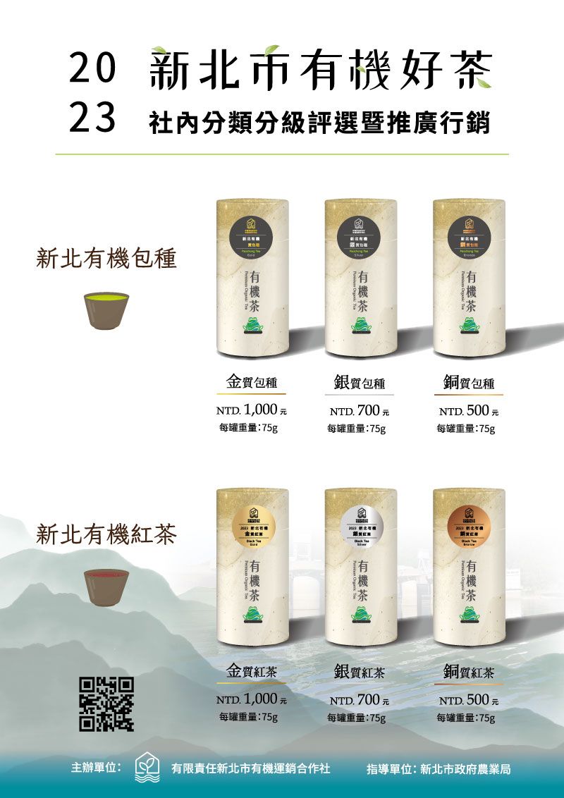 草茶趣-新北市有機好茶社內分類分級評選『條型包種茶』『紅茶』