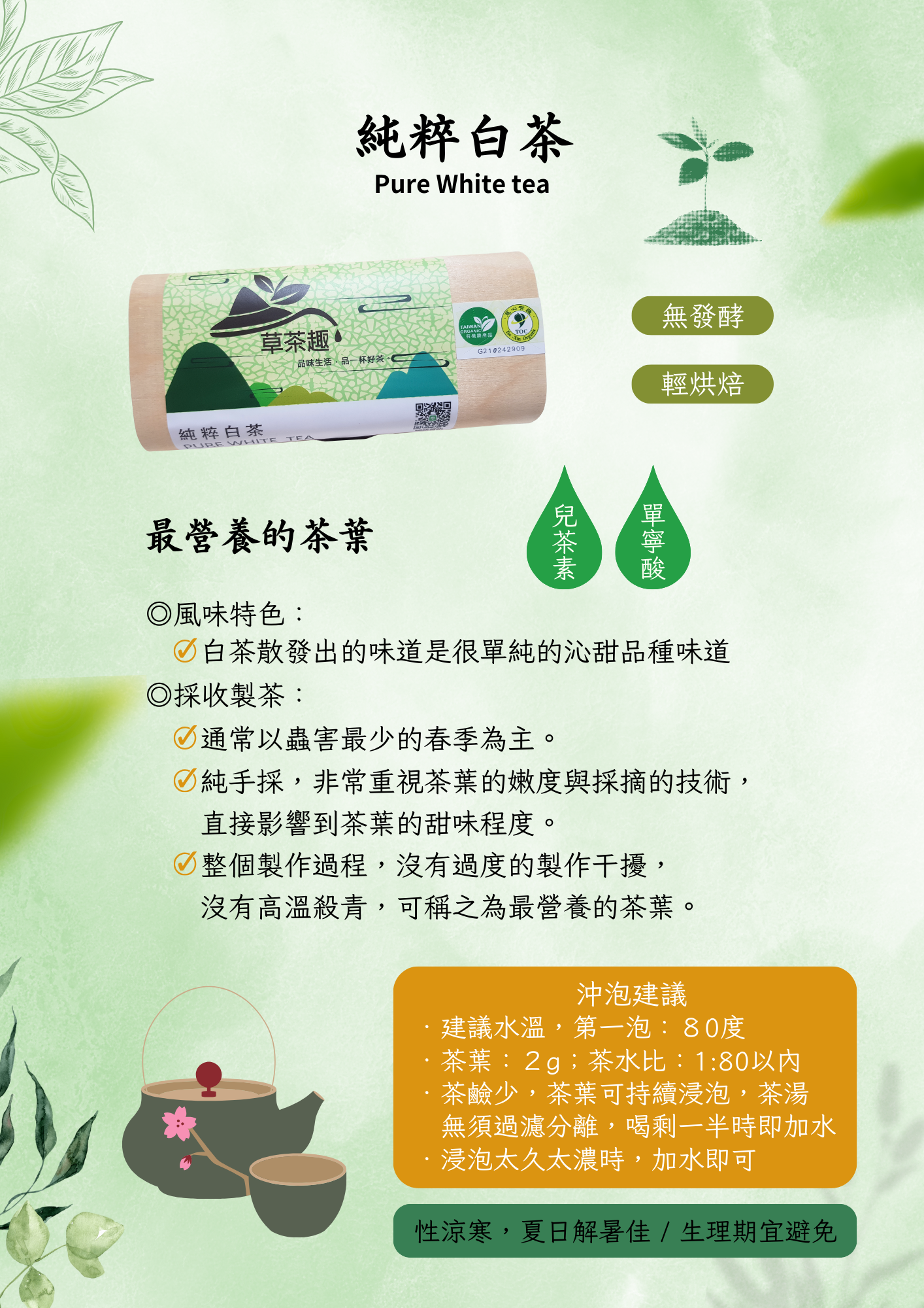 【草茶趣】茶葉－純粹白茶、有機包種茶、東方美人茶、天然紅茶－《有機認證、綠色保育認證》