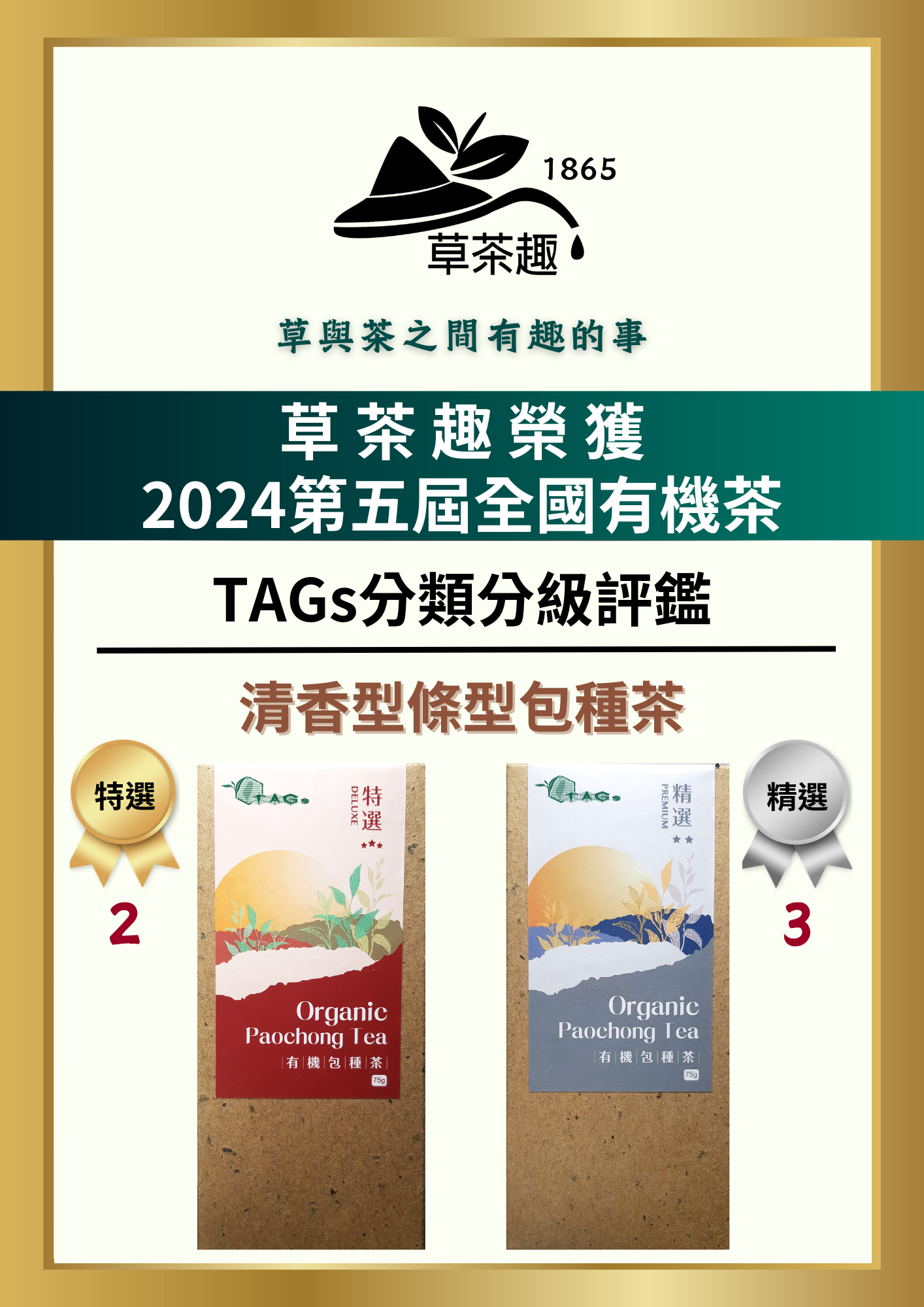 草茶趣-第五屆全國有機茶分類分級評鑑『條型包種茶』【特選】【精選】