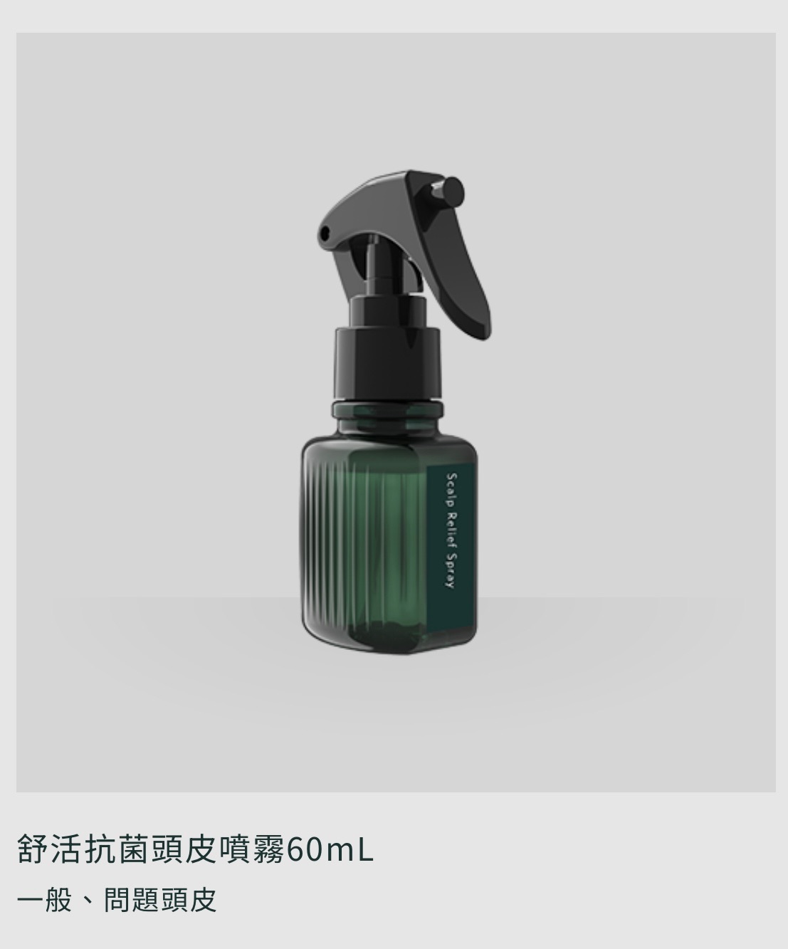 O’right 舒活抗菌頭皮噴霧