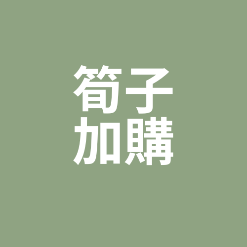 筍子（目前皆為秤重後，再開客訂訂單，請先私訊官方Line）