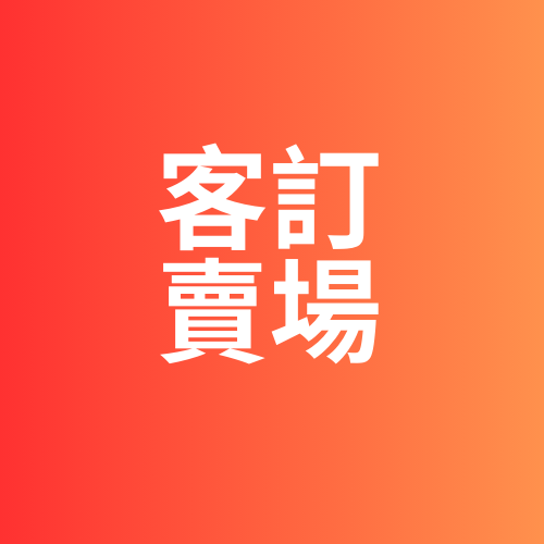 客訂賣場