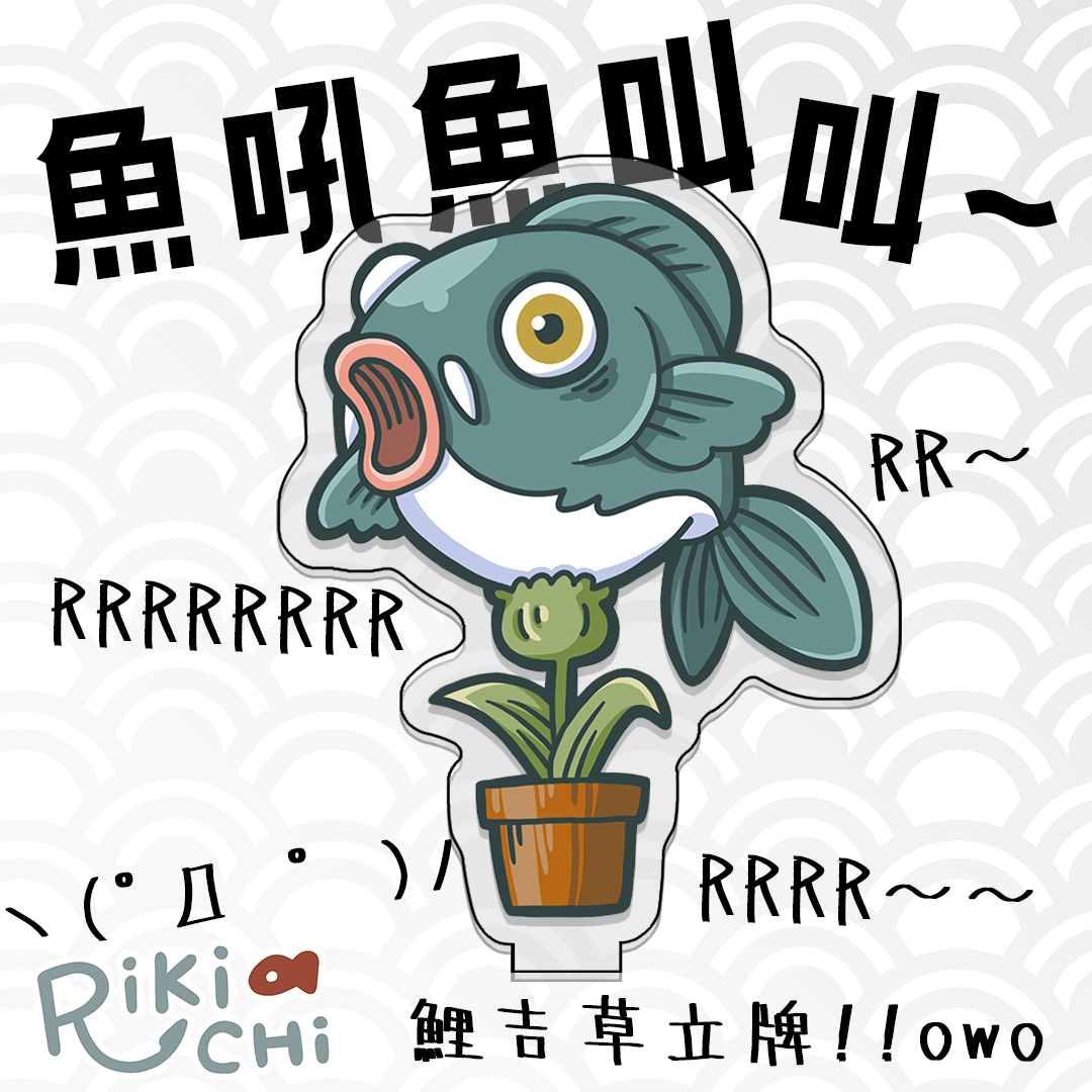 魚吼魚叫鯉吉草 立牌 ヽ（ﾟД ﾟ ）ﾉ