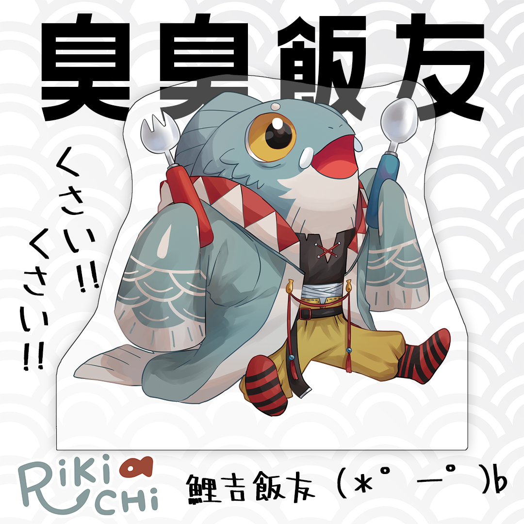 鯉吉臭臭飯友 ಠ౪ಠ