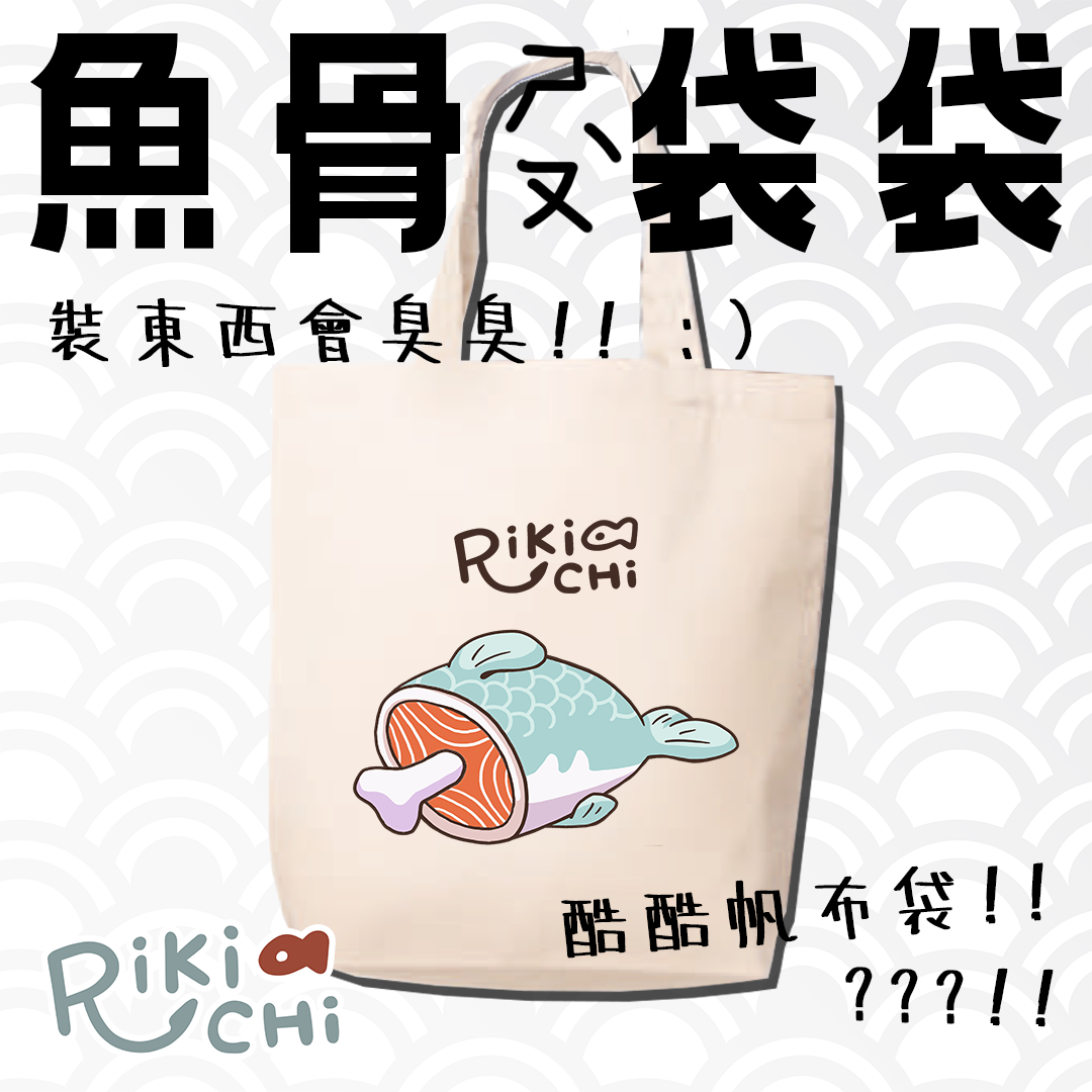 魚骨獸 帆布袋袋 ฅ^•ﻌ•^ฅ
