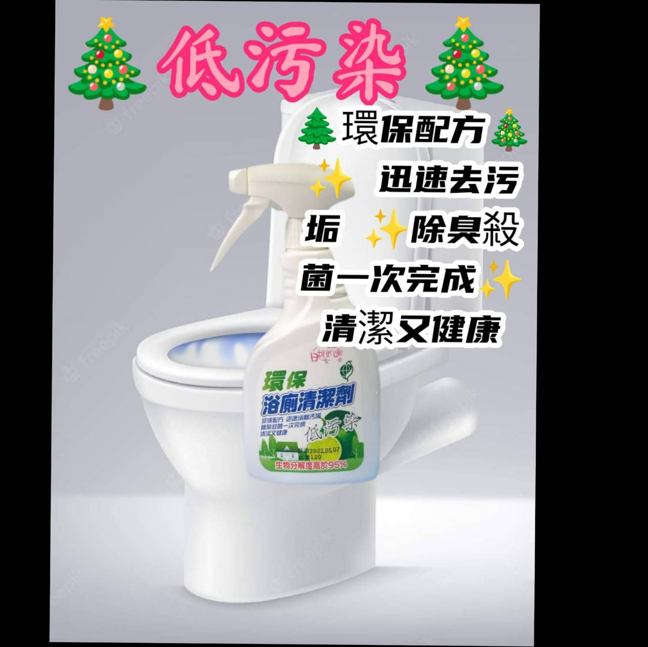 🌸白櫻花🌸環保浴廁清潔劑🌲環保配方 迅速去污垢 除臭殺菌一次完成 清潔又健康🌳💖🎄低污染🎄