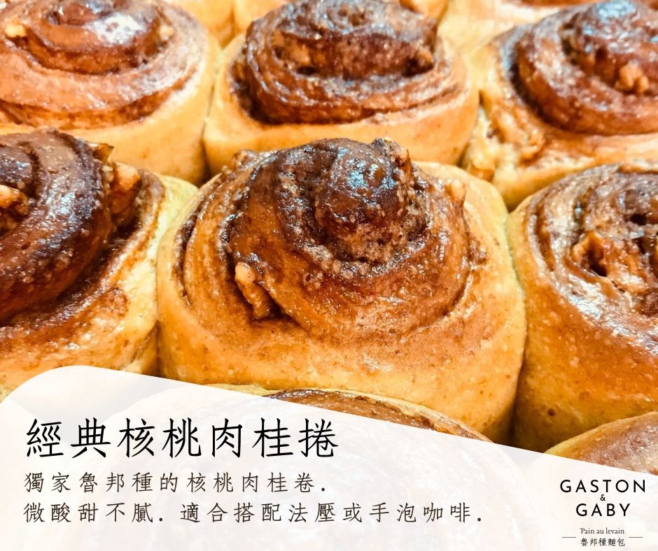 經典核桃肉桂捲 Classic Walnut Cinnamon Roll au Levain （四個一包）