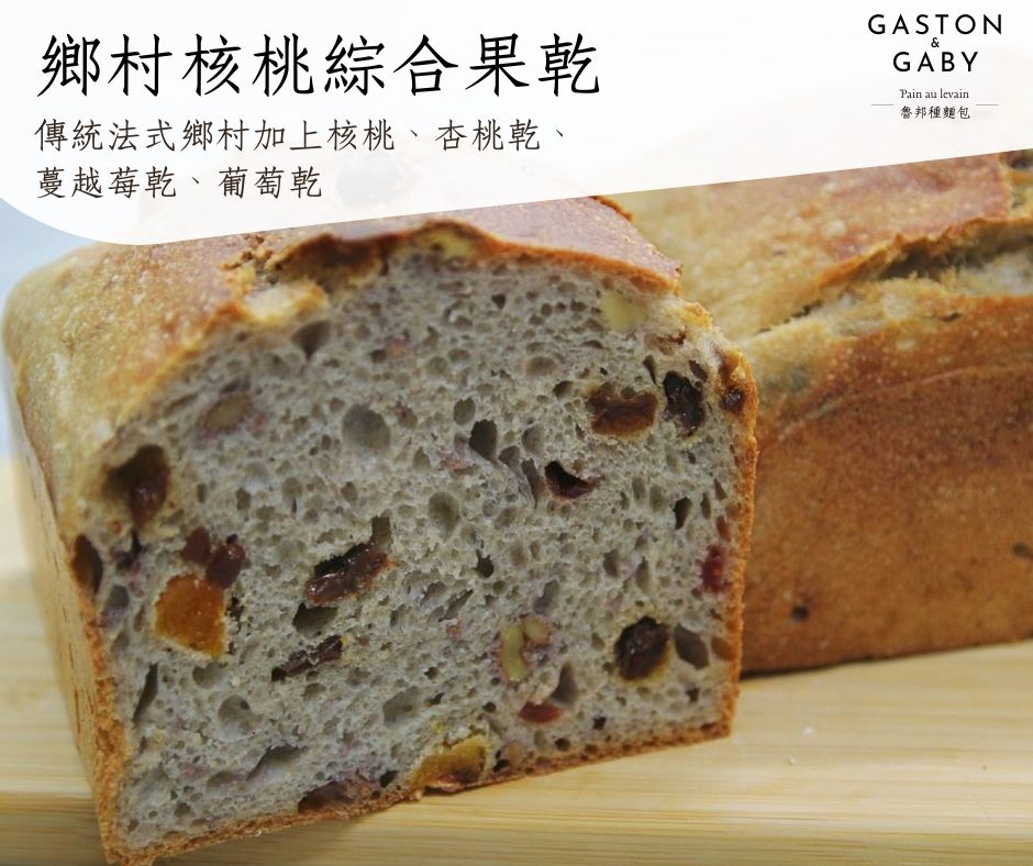 鄉村核桃果乾 （半公斤）Pain au levain au Noix et aux Fruits Sec （1/2kg）