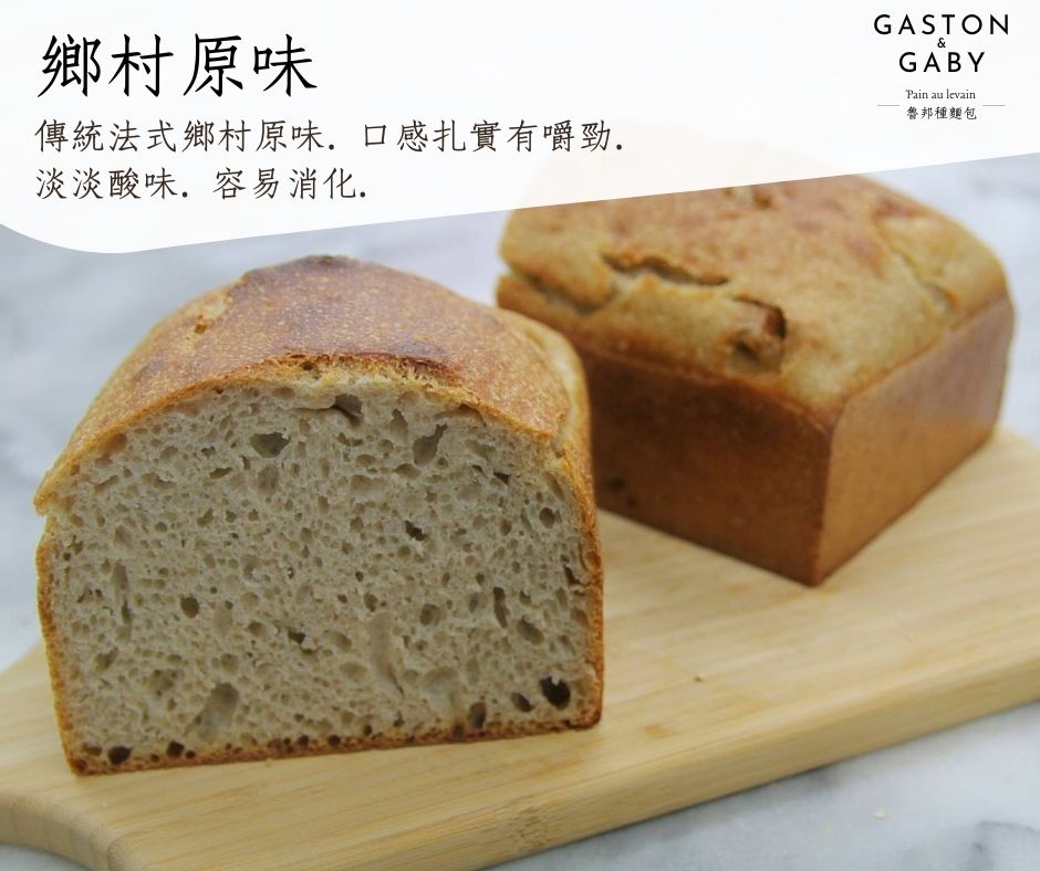 鄉村麵包原味 Pain au Levain （半公斤）