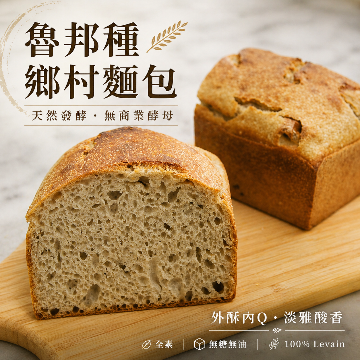 魯邦種全麥麵包原味 Pain au Levain