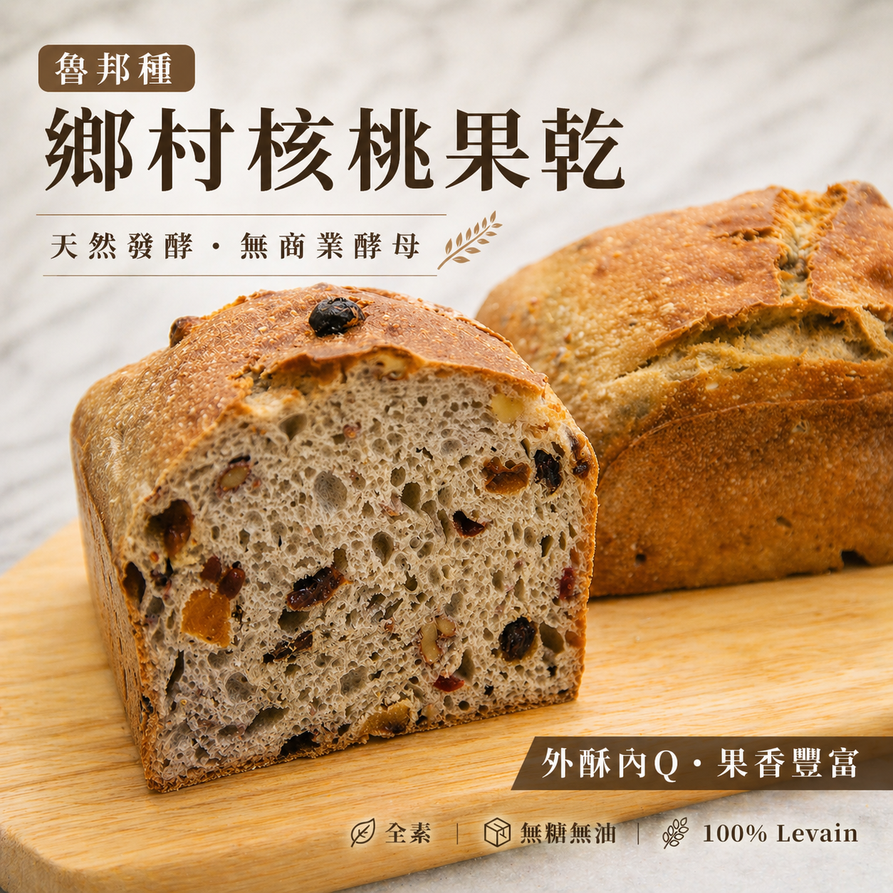 魯邦種全麥核桃果乾麵包 Pain au levain au Noix et aux Fruits Sec