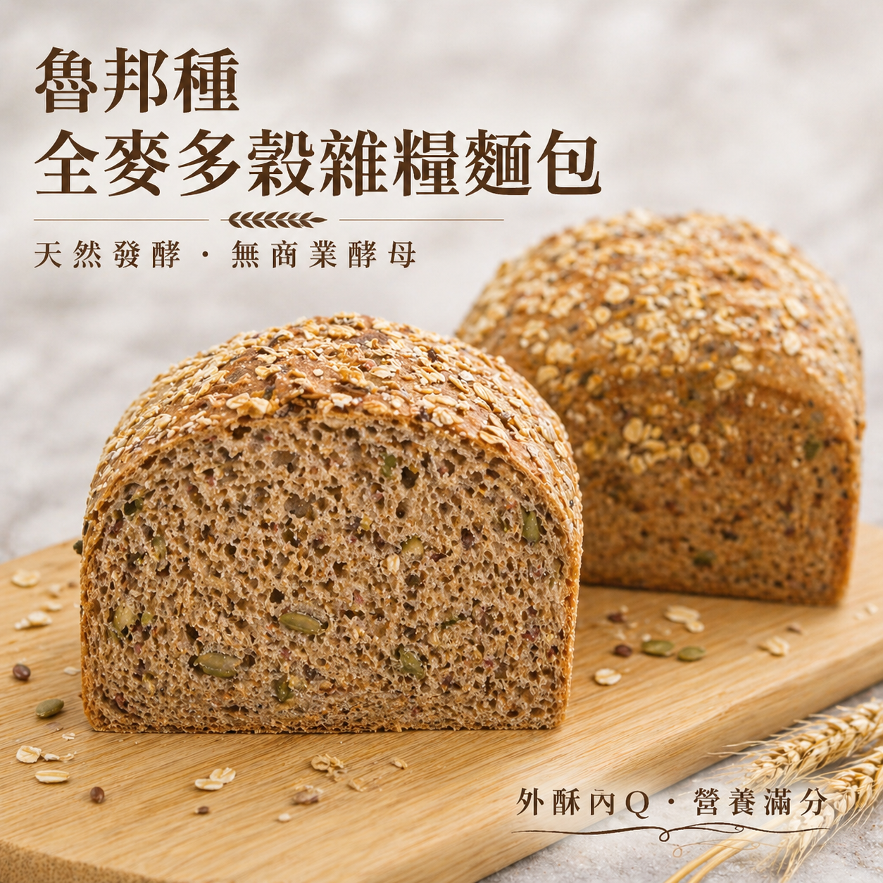 魯邦種多穀雜糧全麥麵包  Pain au Levain aux Grains