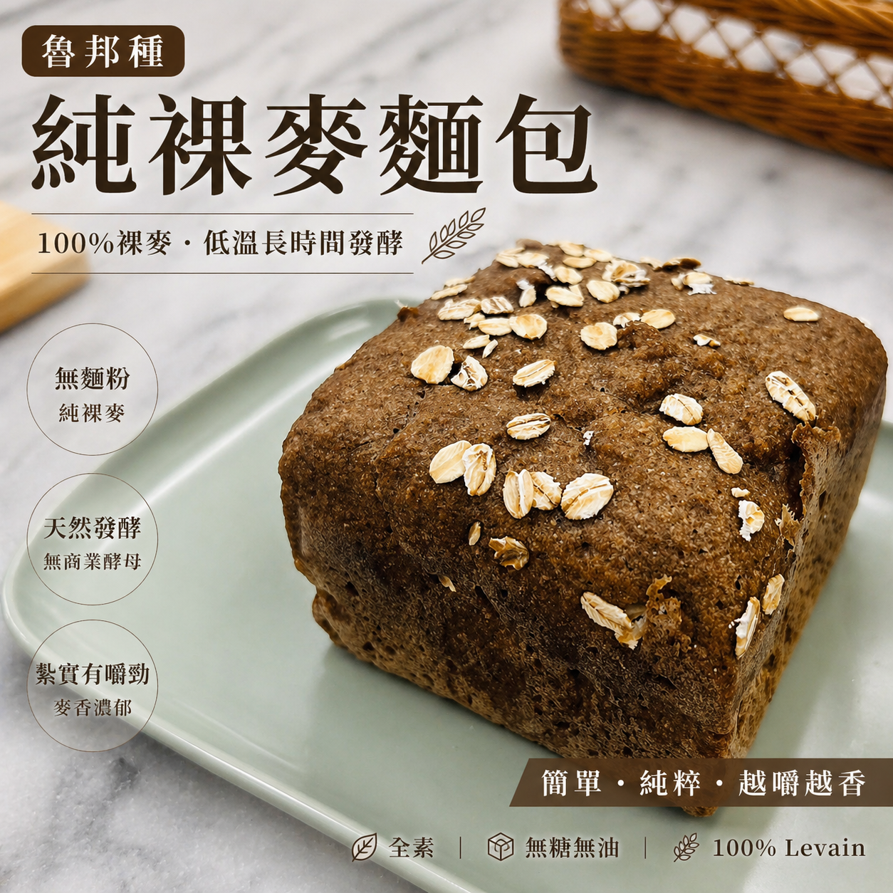純黑麥麵包 100% Rye Bread