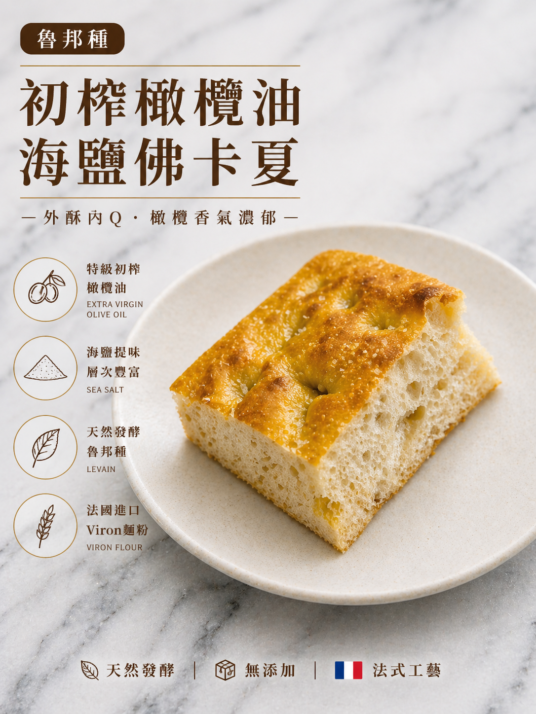 橄欖油海鹽佛卡夏 Focaccia a l’Huile d’Olive