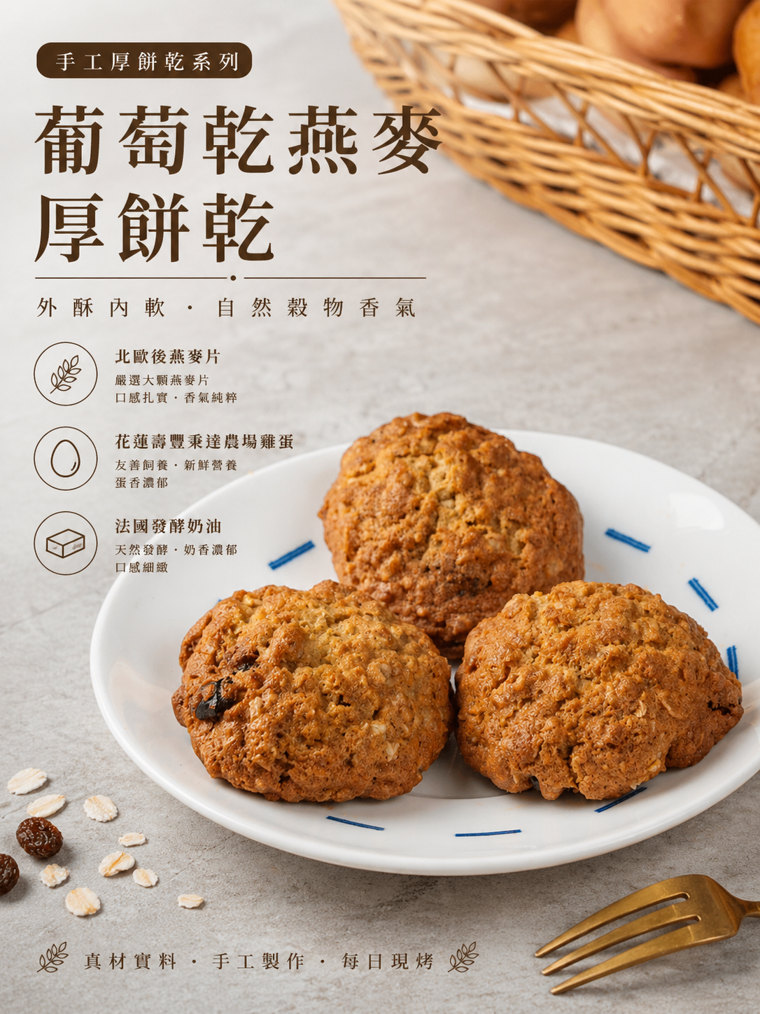 葡萄乾燕麥厚餅乾 （一包三片）