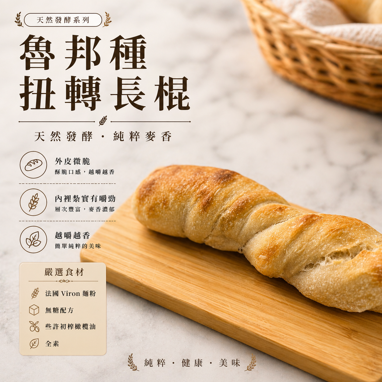扭轉長棍 Baguette torsardee