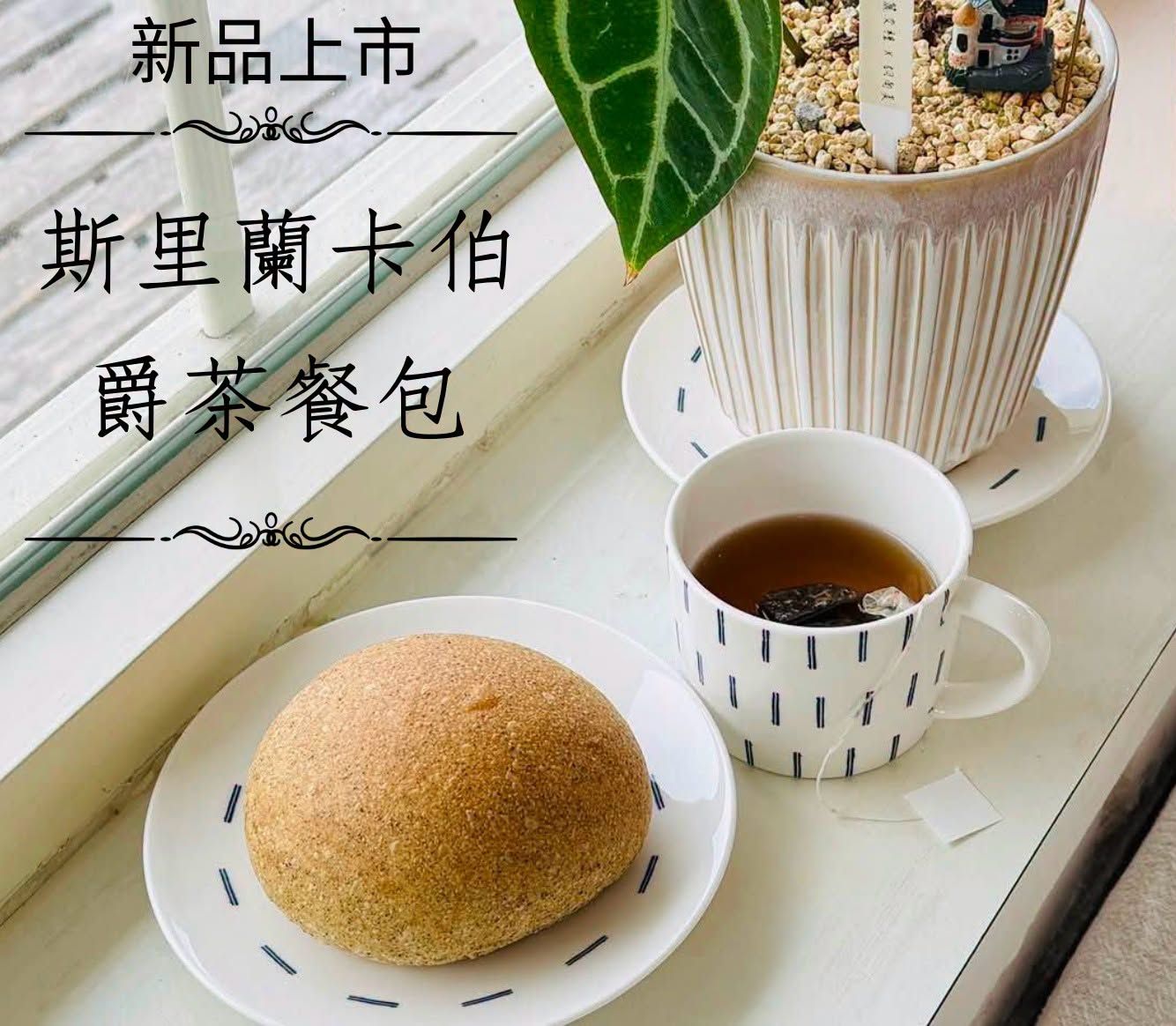 伯爵茶餐包