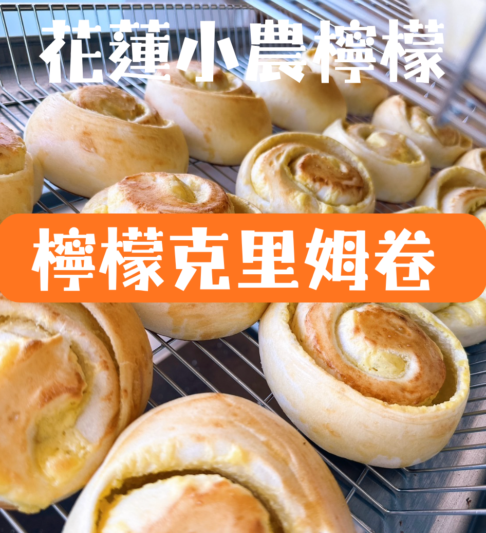 檸檬克里姆卷
