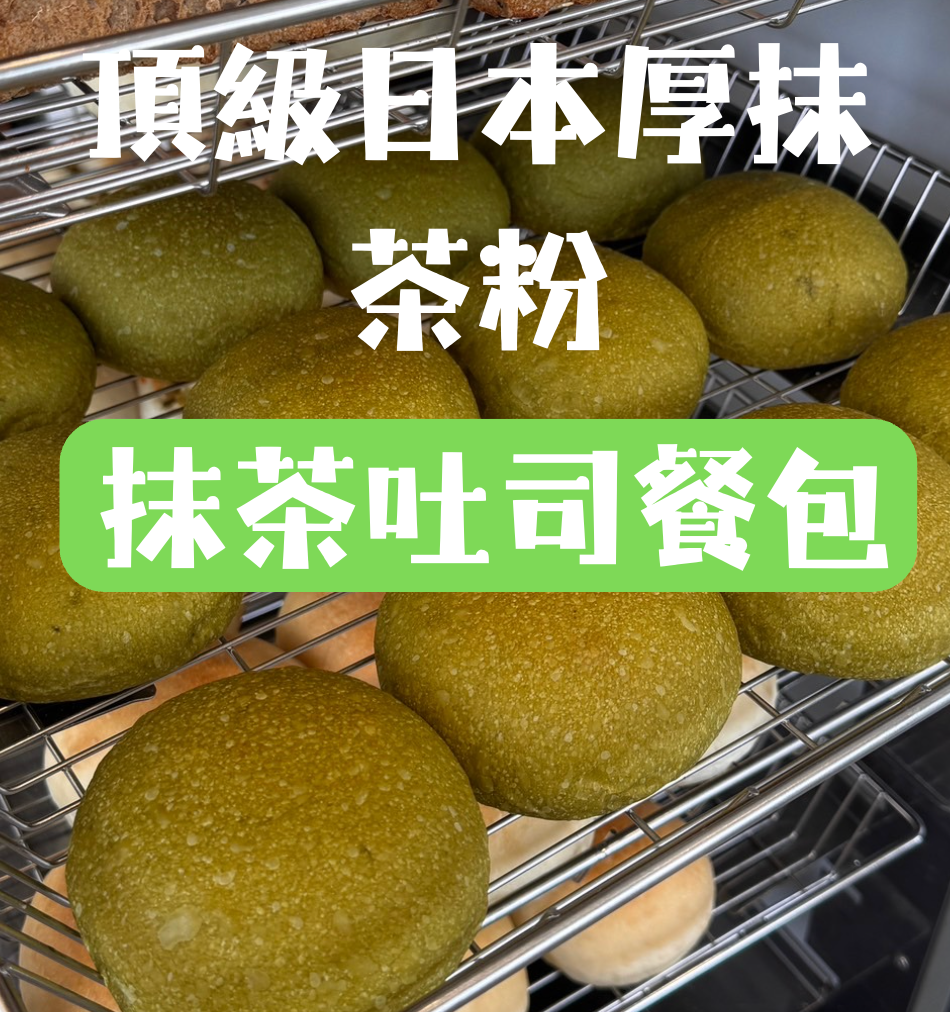抹茶吐司餐包