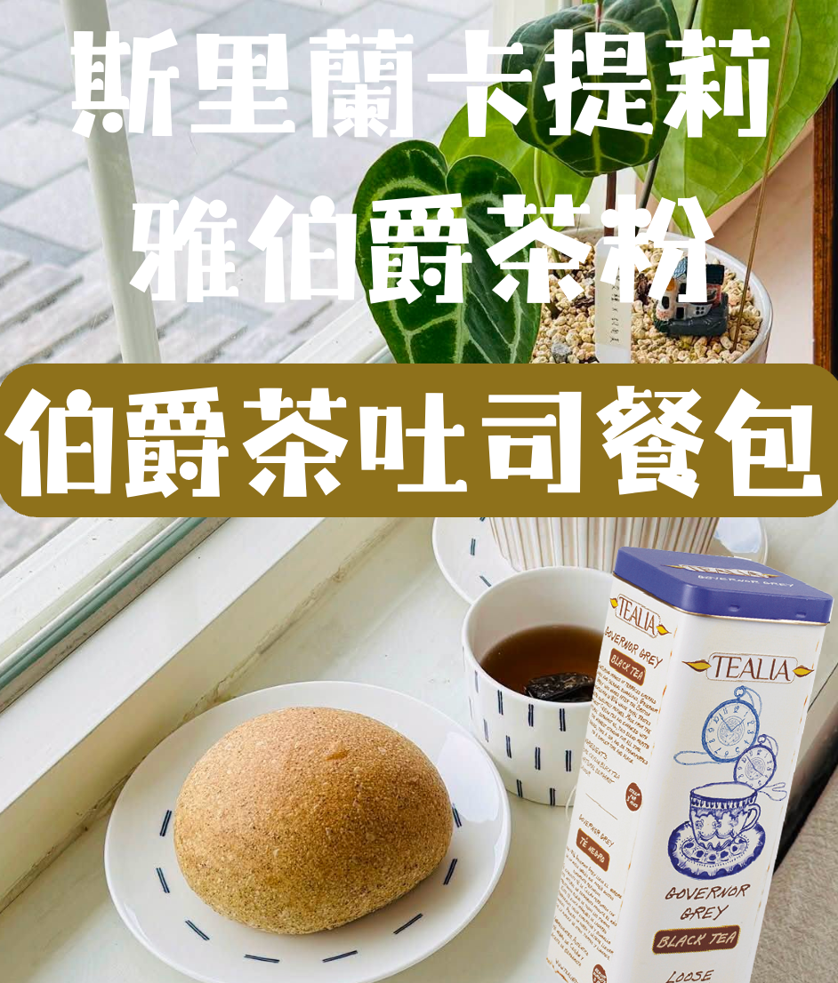 伯爵茶餐包