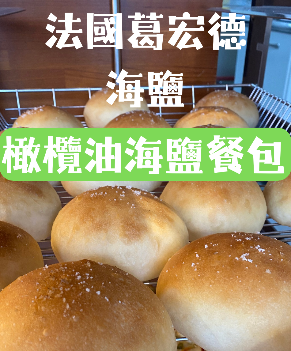 橄欖油海鹽餐包 （一包兩入）