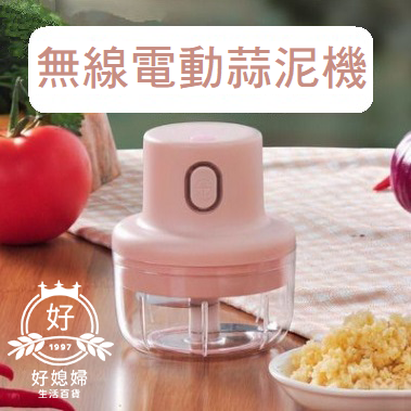 【無線電動蒜泥機】蒜泥器/搗蒜器/搗蒜機/切蒜機/切蒜器/碎蒜機/碎蒜器