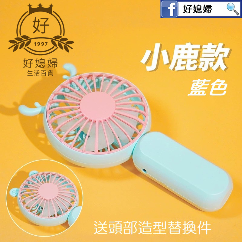 【造型手持風扇】（附贈替換造型） 迷你扇/隨身扇/小電扇