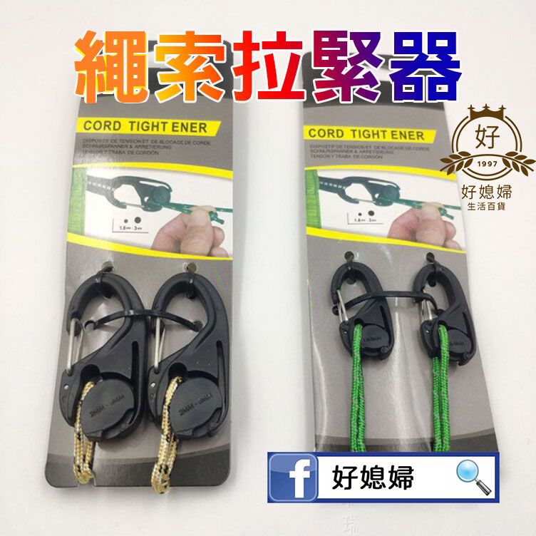 【繩索拉緊器】貨物綑綁器/掛繩子緊固線/固定打包收緊器/鈎緊繩器/繩卡掛繩鉤