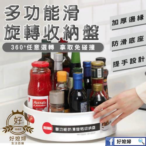 【多功能防滑旋轉收納盤】