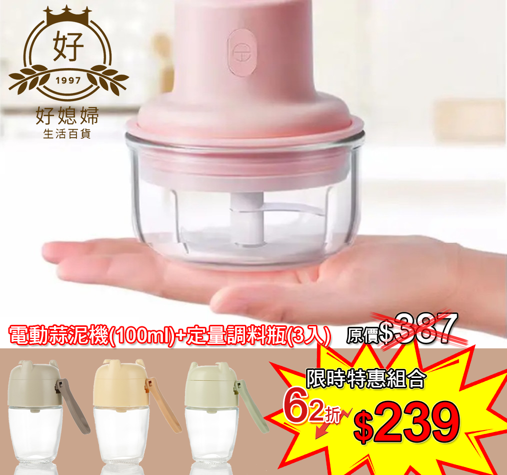 【限量出促銷】電動蒜泥機＋定量調料瓶組合