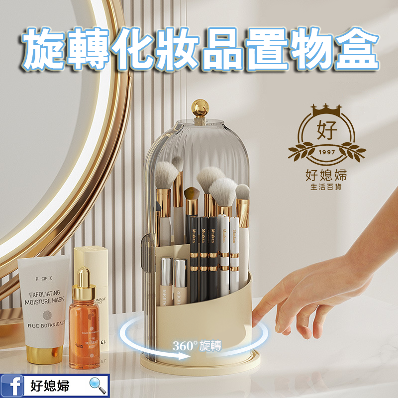 【旋轉化妝品置物盒】優雅收納，取用方便